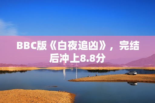 BBC版《白夜追凶》，完结后冲上8.8分