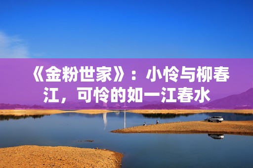 《金粉世家》：小怜与柳春江，可怜的如一江春水