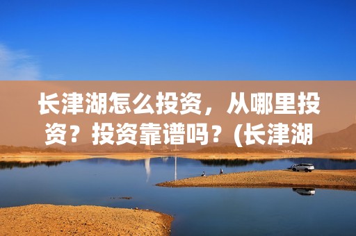 长津湖怎么投资，从哪里投资？投资靠谱吗？(长津湖投资方及投资比例)