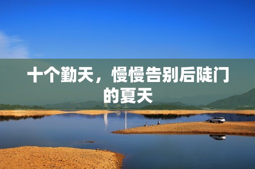 十个勤天，慢慢告别后陡门的夏天
