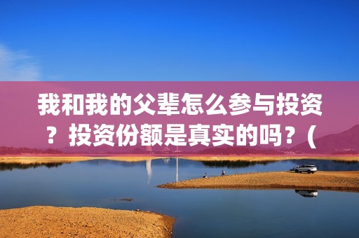 我和我的父辈怎么参与投资？投资份额是真实的吗？(我和我的父辈如何)