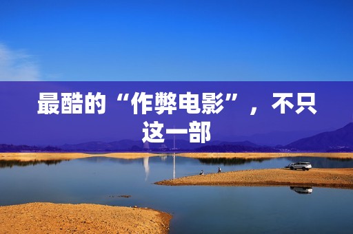 最酷的“作弊电影”，不只这一部