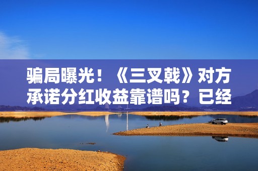 骗局曝光！《三叉戟》对方承诺分红收益靠谱吗？已经合同认购可以追回吗？——抵制耐克