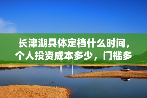 长津湖具体定档什么时间，个人投资成本多少，门槛多少(长津湖何时定档)