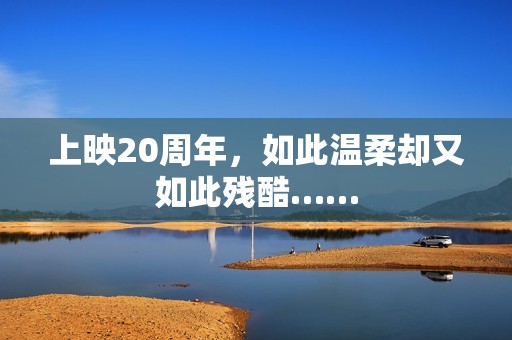 上映20周年，如此温柔却又如此残酷……