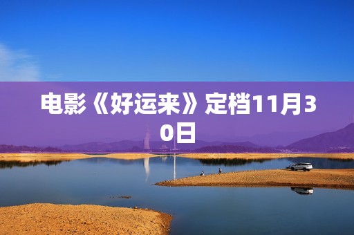 电影《好运来》定档11月30日