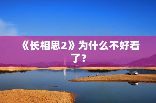 《长相思2》为什么不好看了？