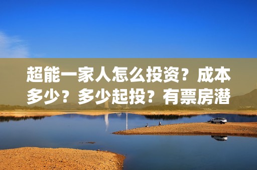 超能一家人怎么投资？成本多少？多少起投？有票房潜力吗(超能一家人2020.12.26)