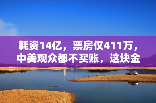 耗资14亿，票房仅411万，中美观众都不买账，这块金字招牌砸了