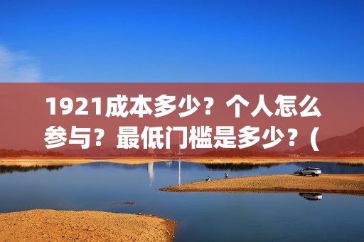 1921成本多少？个人怎么参与？最低门槛是多少？(《1921》投资成本)