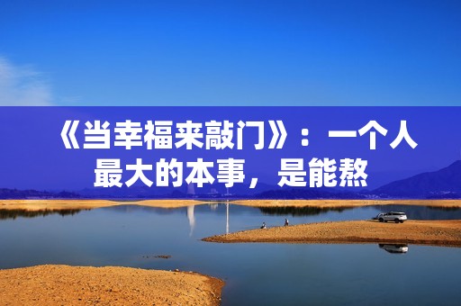 《当幸福来敲门》：一个人最大的本事，是能熬