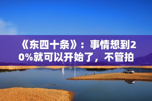 《东四十条》：事情想到20%就可以开始了，不管拍电影或找鸽子