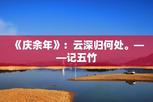 《庆余年》：云深归何处。——记五竹