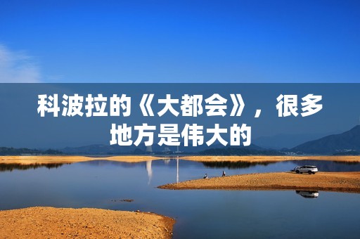 科波拉的《大都会》，很多地方是伟大的