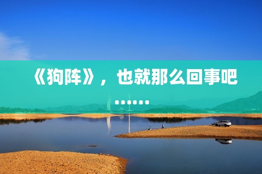 《狗阵》，也就那么回事吧……