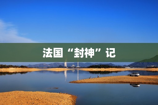 法国“封神”记