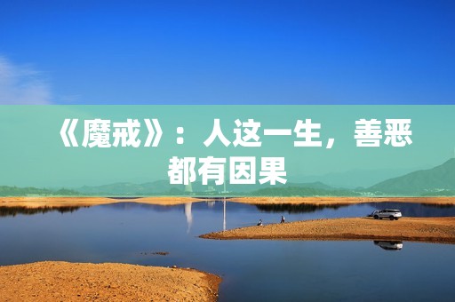 《魔戒》：人这一生，善恶都有因果