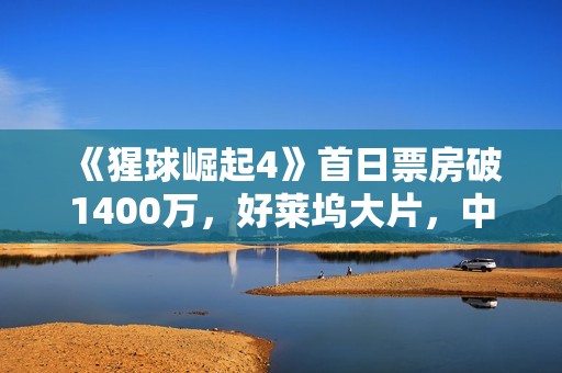 《猩球崛起4》首日票房破1400万，好莱坞大片，中国观众不买账了