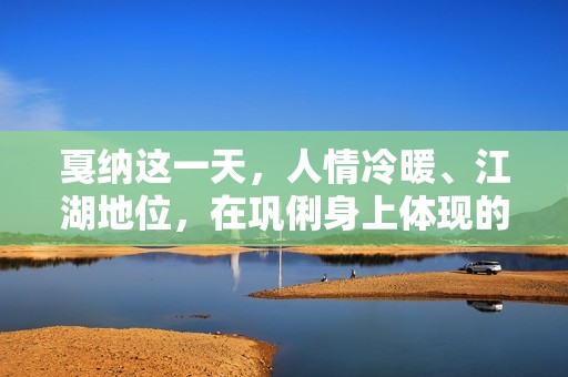 戛纳这一天，人情冷暖、江湖地位，在巩俐身上体现的淋漓尽致