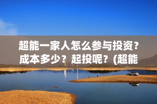 超能一家人怎么参与投资？成本多少？起投呢？(超能一家人怎么画简笔画)