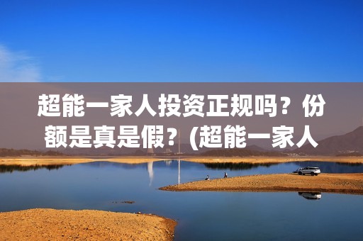 超能一家人投资正规吗？份额是真是假？(超能一家人电影投资收益)