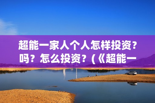 超能一家人个人怎样投资？吗？怎么投资？(《超能一家人》)