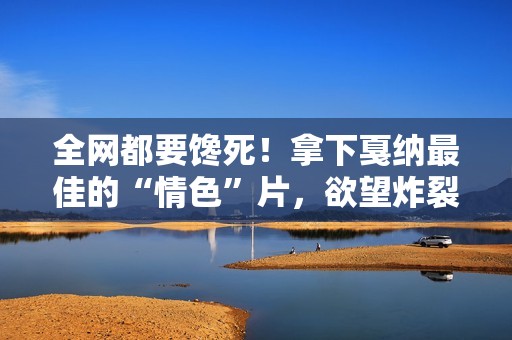 全网都要馋死！拿下戛纳最佳的“情色”片，欲望炸裂看得颅内高潮