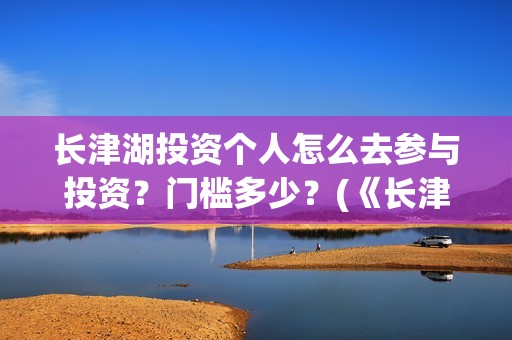长津湖投资个人怎么去参与投资？门槛多少？(《长津湖》投资方)