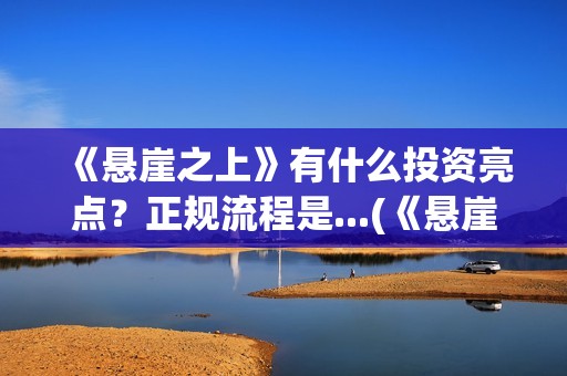 《悬崖之上》有什么投资亮点？正规流程是...(《悬崖之上》有没有续集)