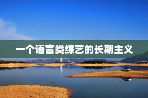 一个语言类综艺的长期主义