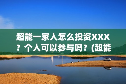 超能一家人怎么投资XXX？个人可以参与吗？(超能一家人2020.12.26)