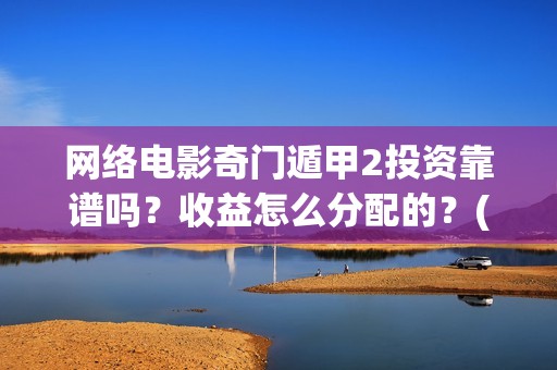 网络电影奇门遁甲2投资靠谱吗？收益怎么分配的？(奇门遁术电影)