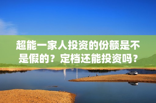 超能一家人投资的份额是不是假的？定档还能投资吗？(超能一家人电影投资收益)