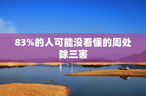 83%的人可能没看懂的周处除三害