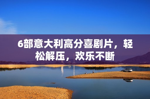 6部意大利高分喜剧片，轻松解压，欢乐不断