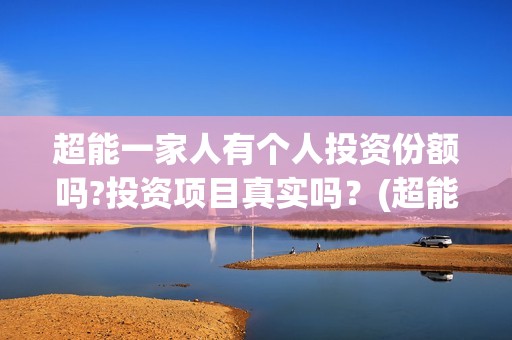 超能一家人有个人投资份额吗?投资项目真实吗？(超能一家人第12期)