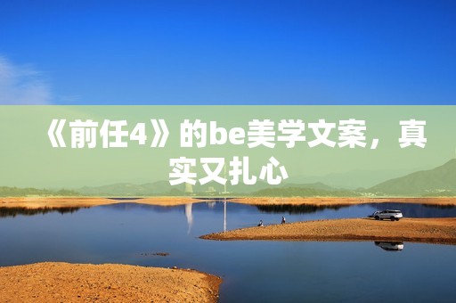 《前任4》的be美学文案，真实又扎心