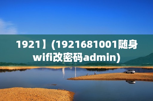 1921】(1921681001随身wifi改密码admin)