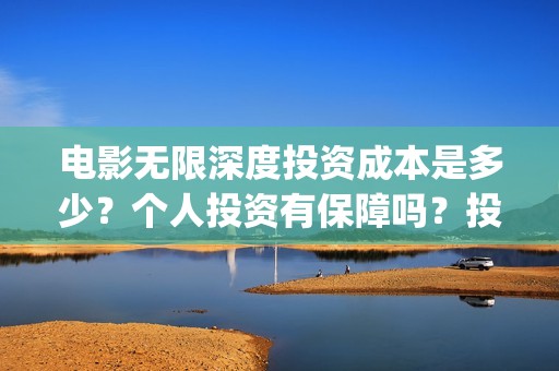 电影无限深度投资成本是多少？个人投资有保障吗？投资是骗局吗？(无限深度电影海报)