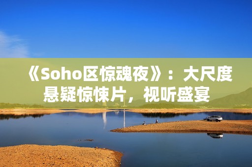 《Soho区惊魂夜》：大尺度悬疑惊悚片，视听盛宴