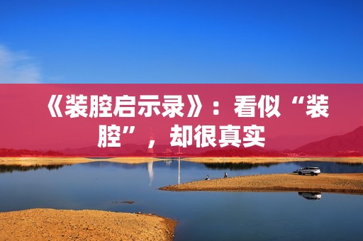 《装腔启示录》：看似“装腔”，却很真实