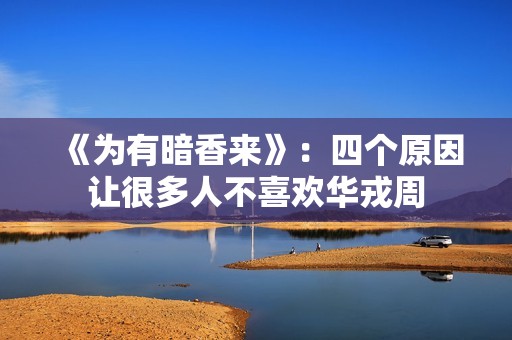 《为有暗香来》：四个原因让很多人不喜欢华戎周