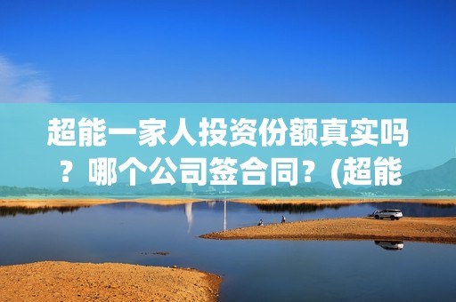 超能一家人投资份额真实吗？哪个公司签合同？(超能一家人投资门槛高吗?)