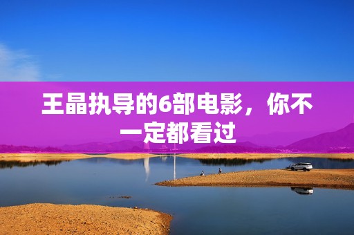 王晶执导的6部电影，你不一定都看过