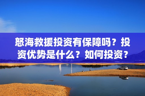 怒海救援投资有保障吗？投资优势是什么？如何投资？在哪投资？(怒海救援出品方是谁)