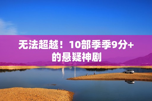 无法超越！10部季季9分+的悬疑神剧