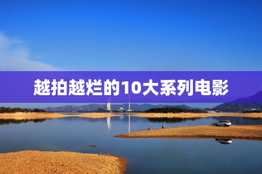 越拍越烂的10大系列电影