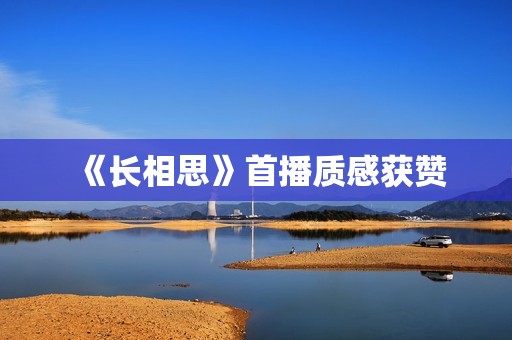 《长相思》首播质感获赞