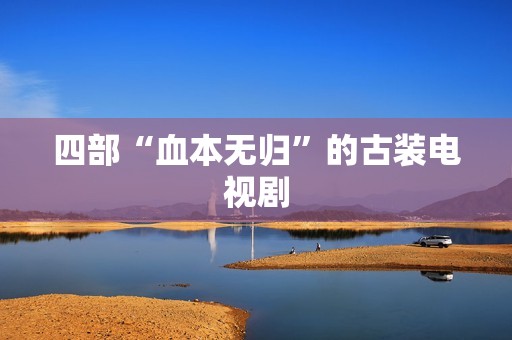 四部“血本无归”的古装电视剧