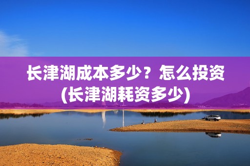 长津湖成本多少？怎么投资(长津湖耗资多少)